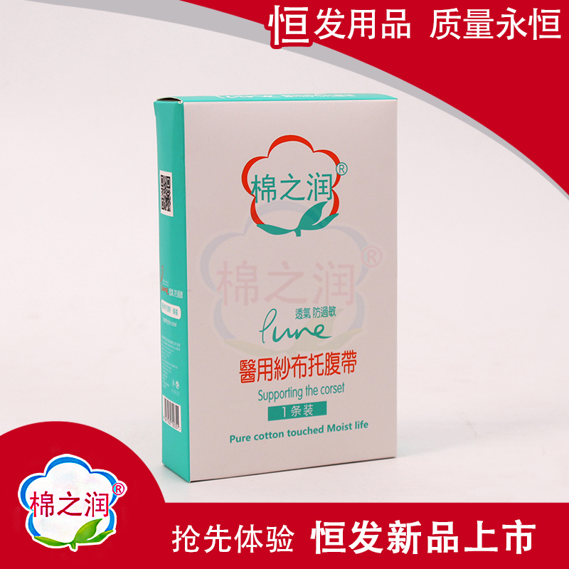 棉之潤醫(yī)用紗布托腹帶